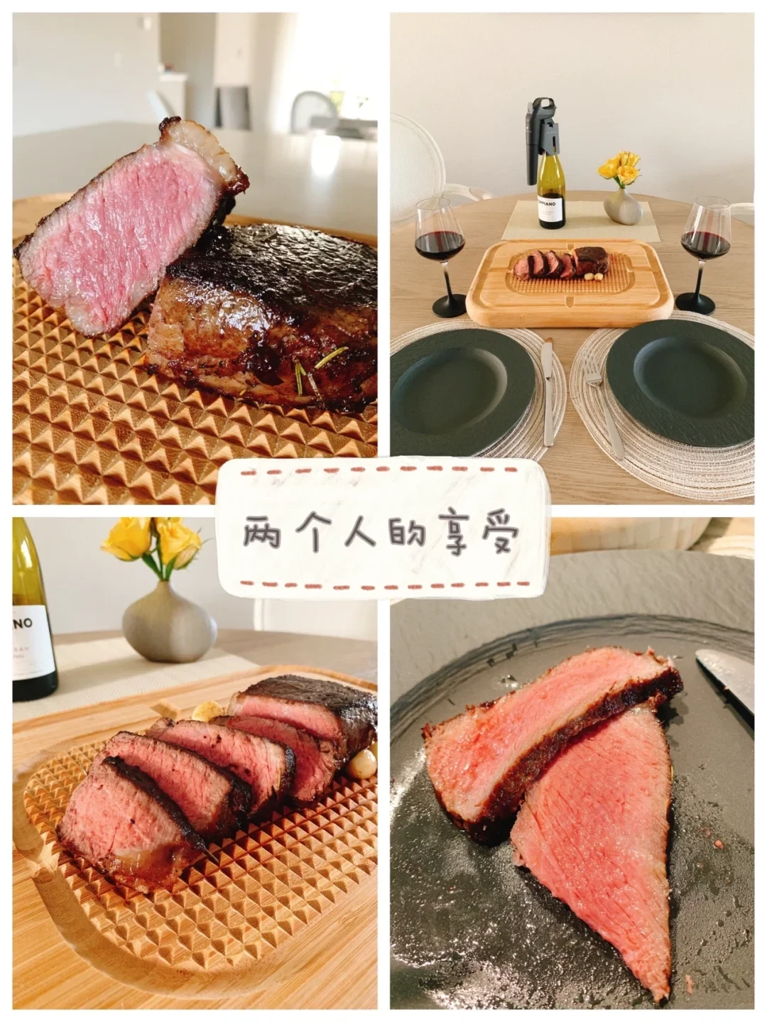A four-photo collage of a home-cooked steak dinner for two. The images show a close-up of thick, medium-rare steak on a wooden cutting board, a dining table set for two with red wine glasses and a wine bottle with a preservation system, sliced steak on the cutting board, and sliced steak served on a dark plate. A label in the center displays Chinese text.