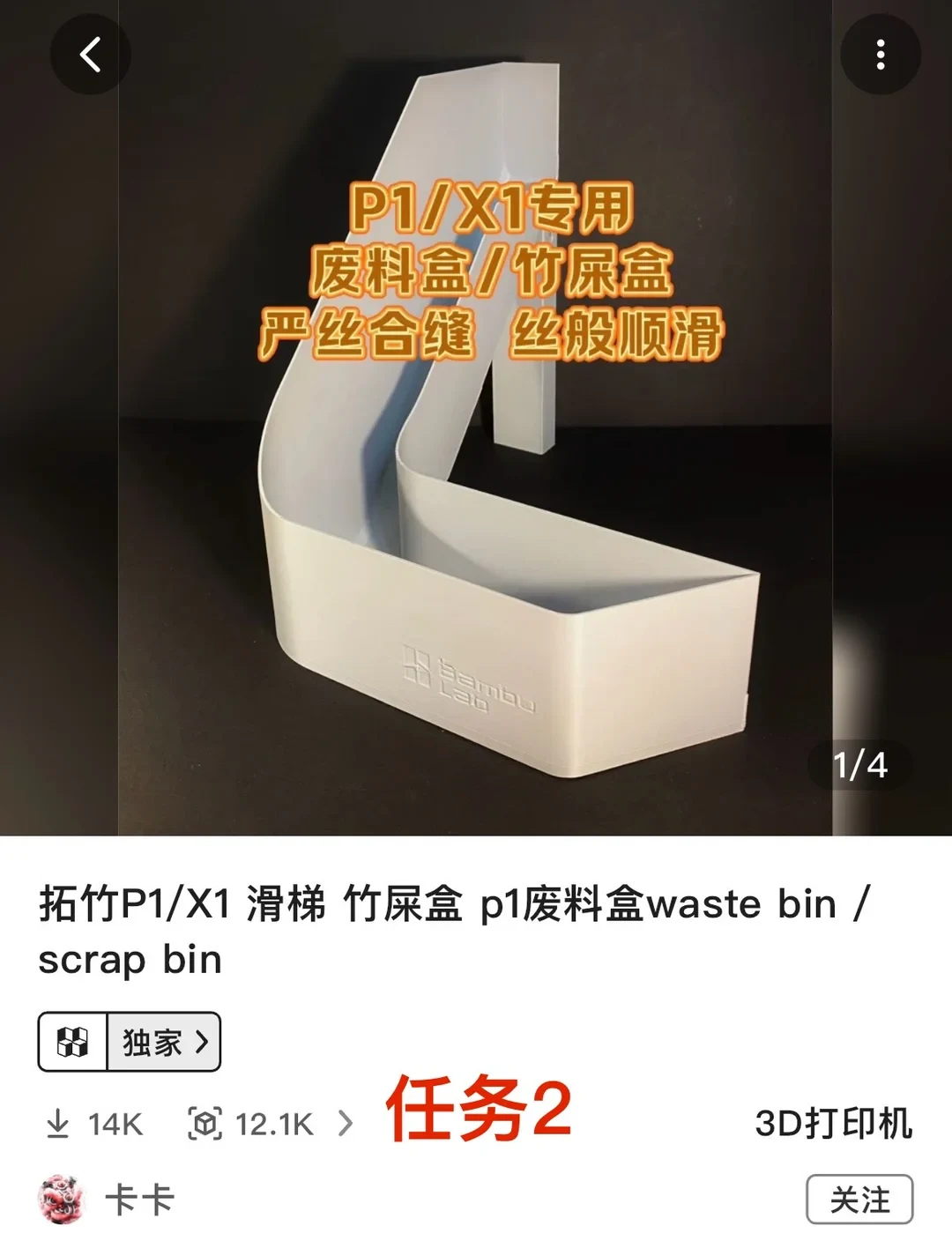 A 3D model sharing app listing showcasing a white 3D-printed filament waste chute and bin designed for Bambu Lab P1 and X1 series printers, featuring download stats and creator details.