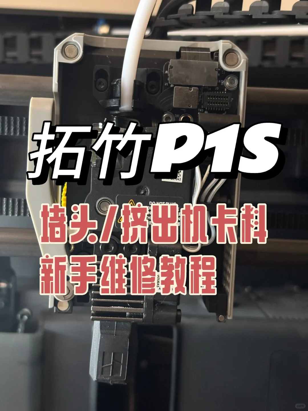 Front view of an exposed Bambu Lab P1S 3D printer toolhead assembly with the front cover removed, highlighting the extruder, electronics, and hotend alongside overlay tutorial text.