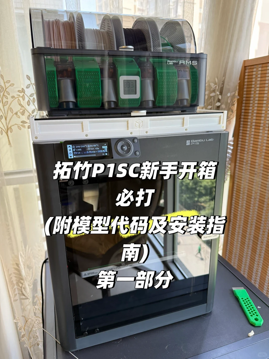 A Bambu Lab P1S 3D printer with an AMS unit mounted on top via a white 3D-printed riser, featuring green 3D-printed desiccant containers inside the filament chamber. Bold Chinese text overlays the glass front door.