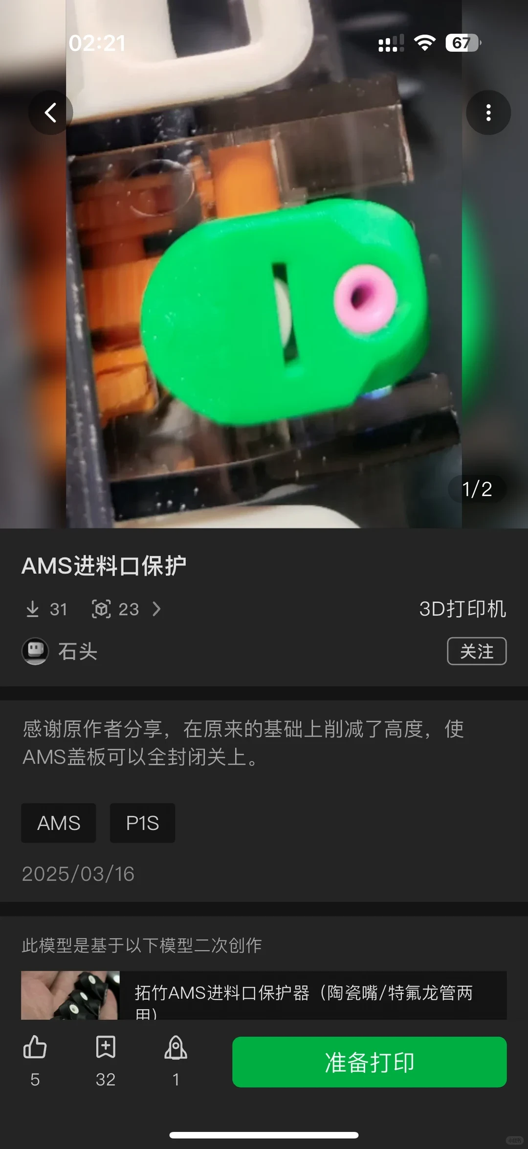 Screenshot of a 3D model listing on a mobile app featuring a bright green 3D-printed AMS inlet protector installed on a printer component.