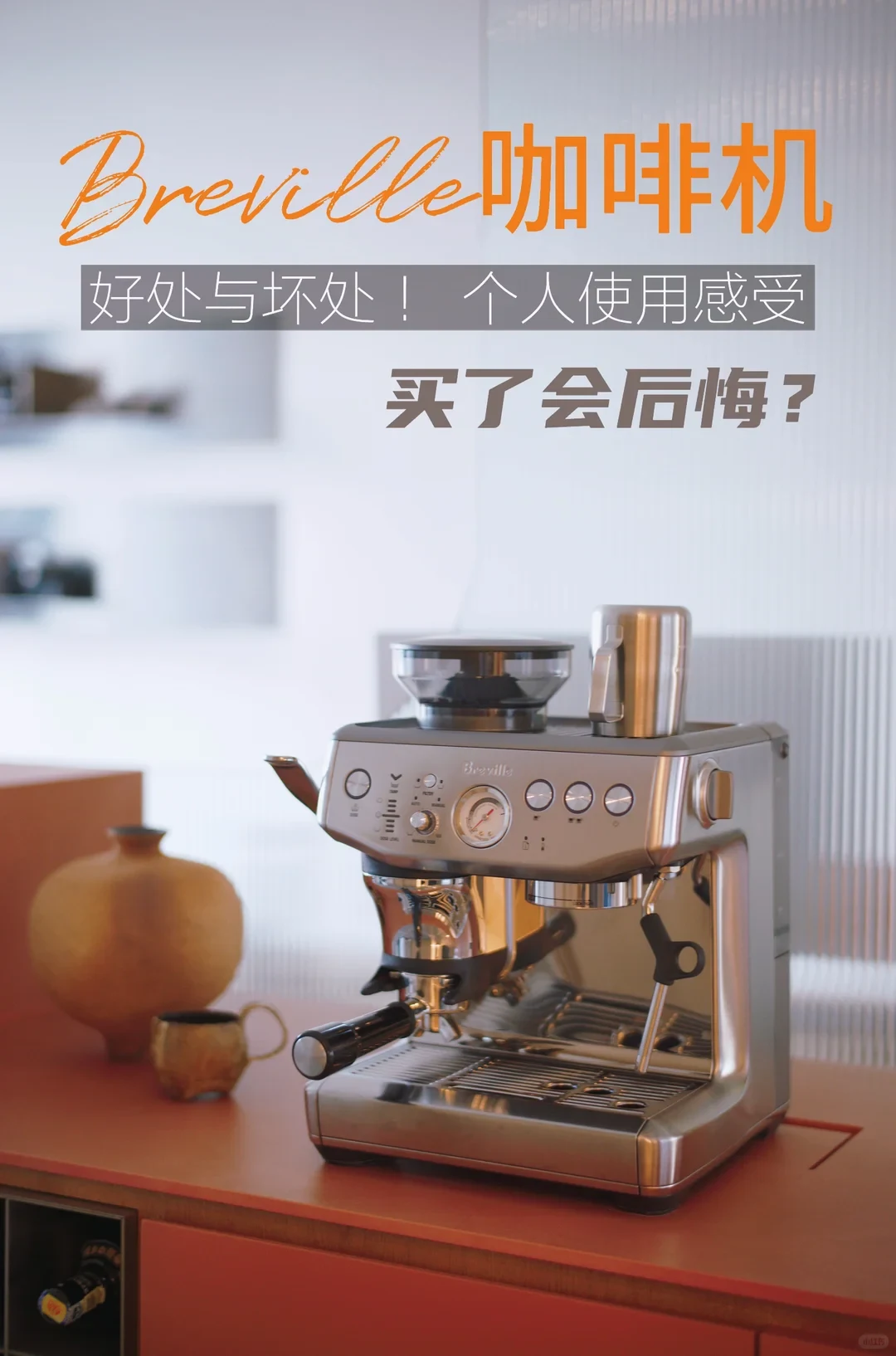 A stainless steel Breville espresso machine displayed on a countertop next to a round clay vase, with overlaid Chinese review text at the top.