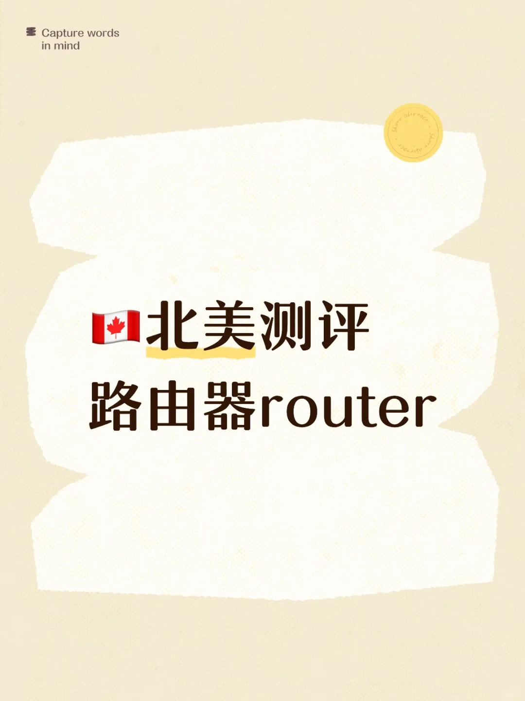 A graphic card with a torn-paper effect featuring the Canadian flag and text reading '北美测评 路由器router'.