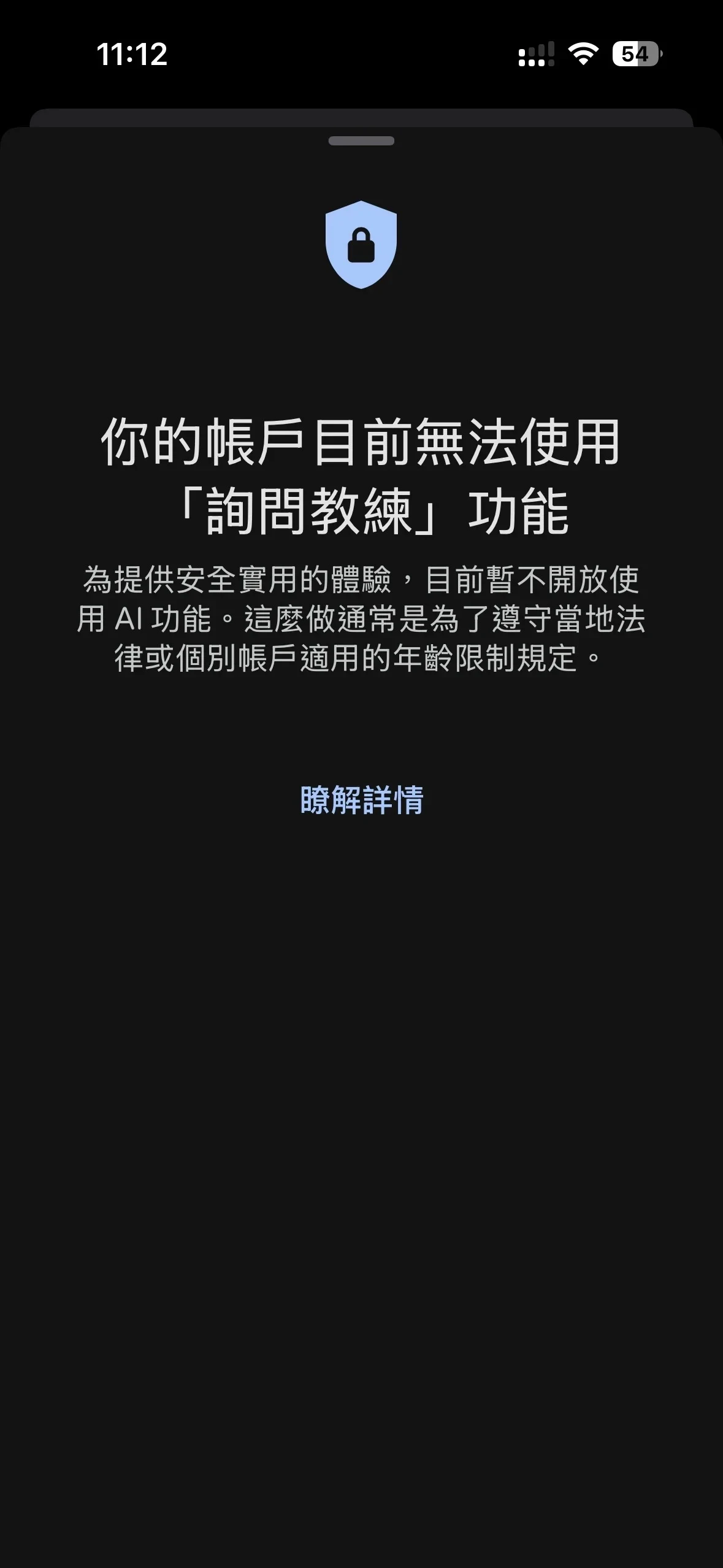 Screenshot of a mobile app restriction screen in dark mode, displaying a blue shield with a lock icon above a message in Chinese stating that the account cannot access the "Ask Coach" feature.