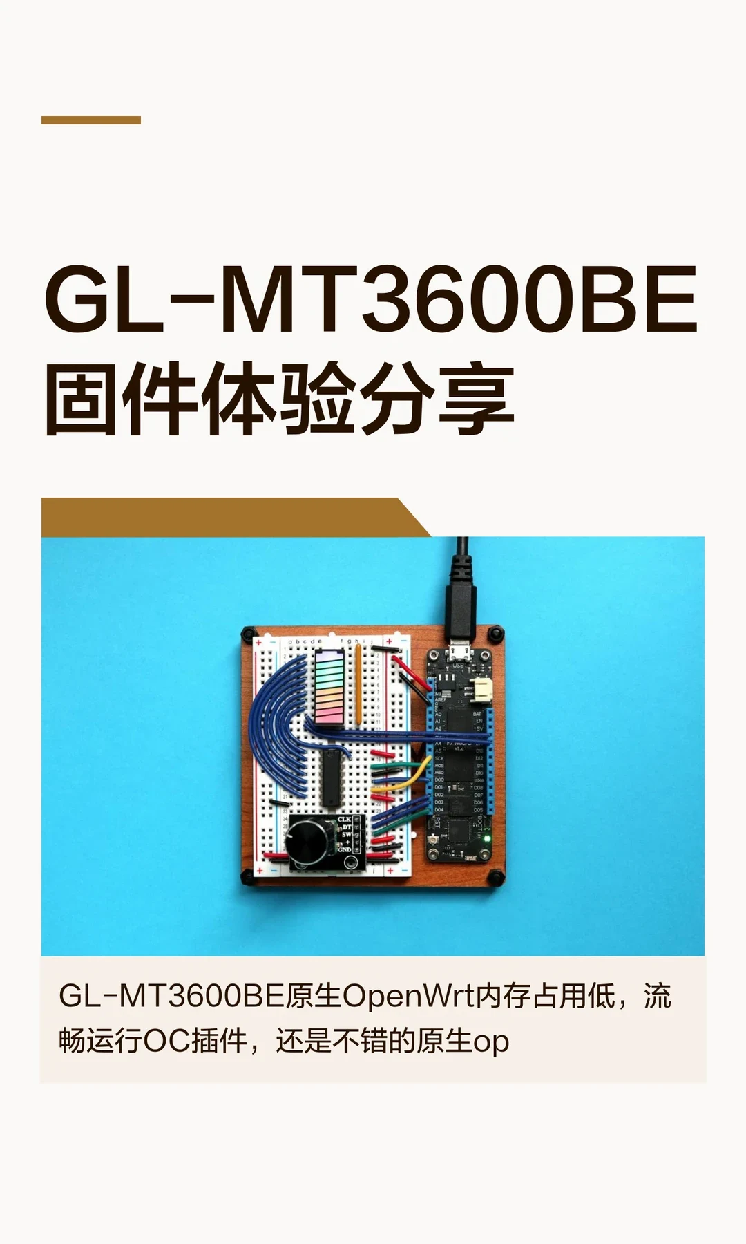 A cover card titled “GL-MT3600BE firmware experience sharing” shows a wired electronics breadboard and controller on a blue background. The caption says the GL-MT3600BE’s native OpenWrt uses little memory, runs OC plugins smoothly, and is a pretty good native OpenWrt.