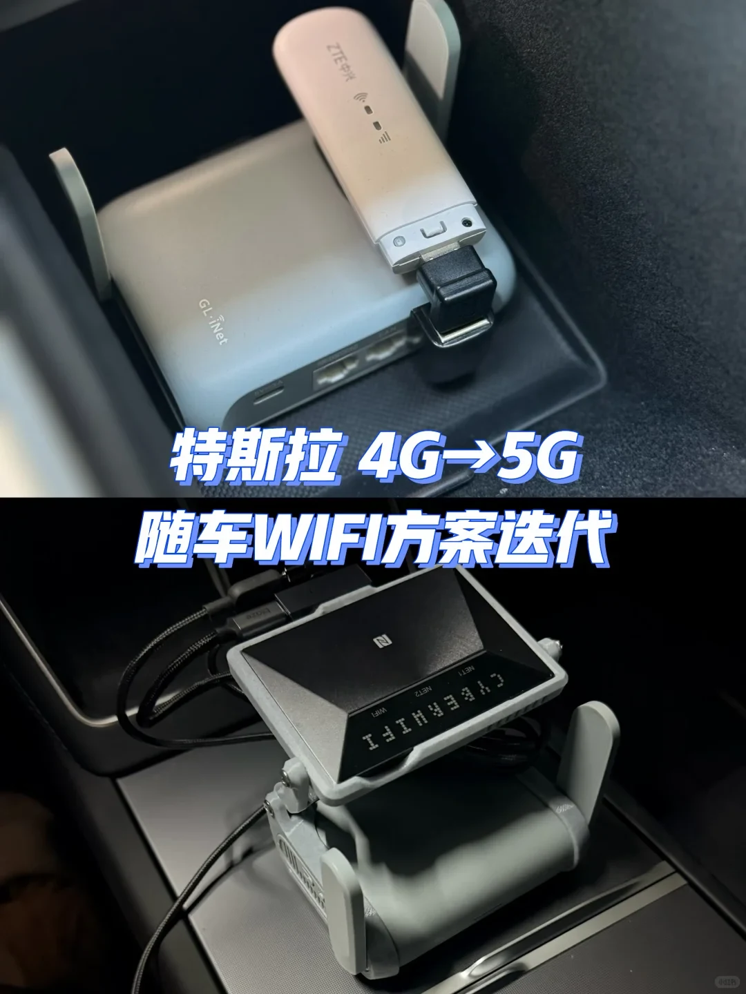 A before-and-after photo collage shows a white ZTE USB modem connected to a silver GL.iNet router above, and a black mobile Wi-Fi device stacked over a router in a bracket below, both inside a car. The Chinese caption describes an update to a Tesla’s in-car Wi-Fi setup from 4G to 5G.