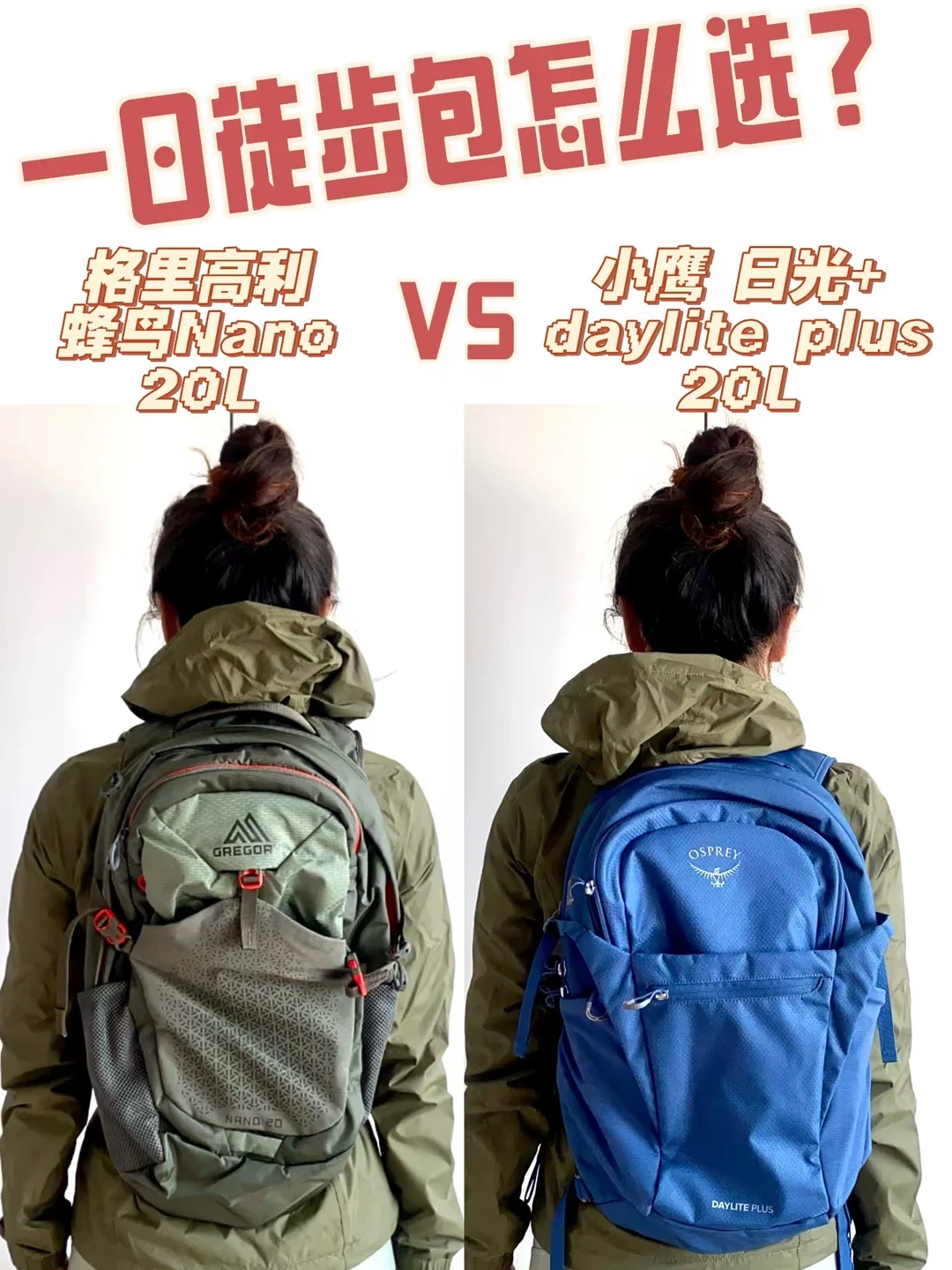 Side-by-side comparison of a person from behind wearing a green Gregory Nano 20L backpack on the left and a blue Osprey Daylite Plus 20L backpack on the right.