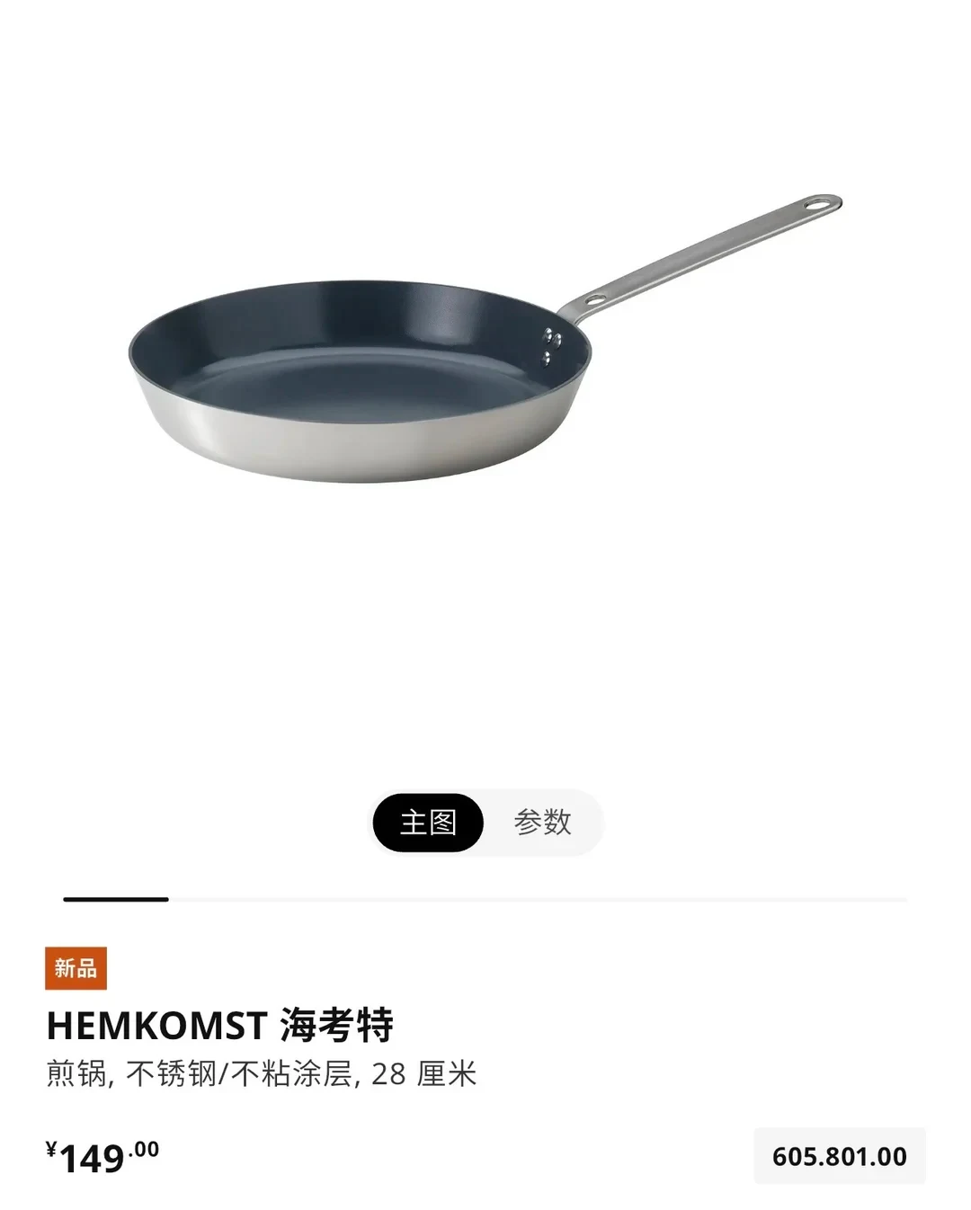 IKEA product listing for the HEMKOMST 28 cm stainless steel non-stick frying pan, priced at 149.00 RMB.
