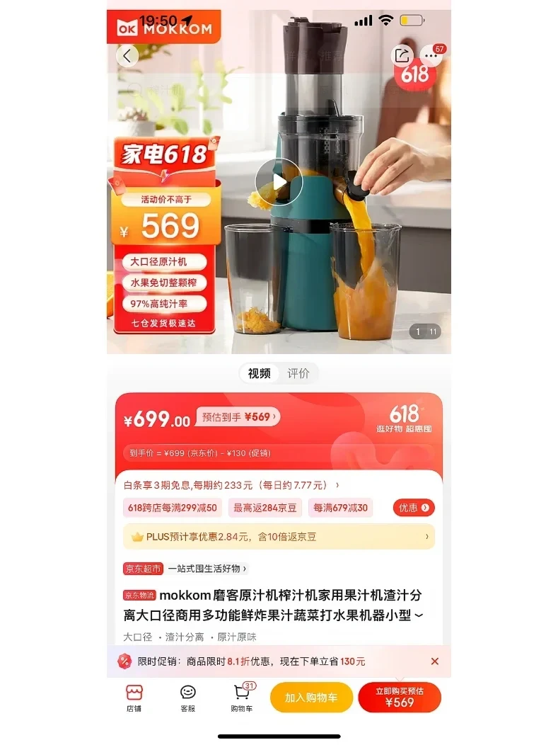 A shopping-app listing screenshot for a teal-and-black MOKKOM slow juicer, shown extracting juice into a glass. The promotional image highlights a ¥569 offer; below it are the ¥699 listed price, product title, specifications, and purchase buttons.