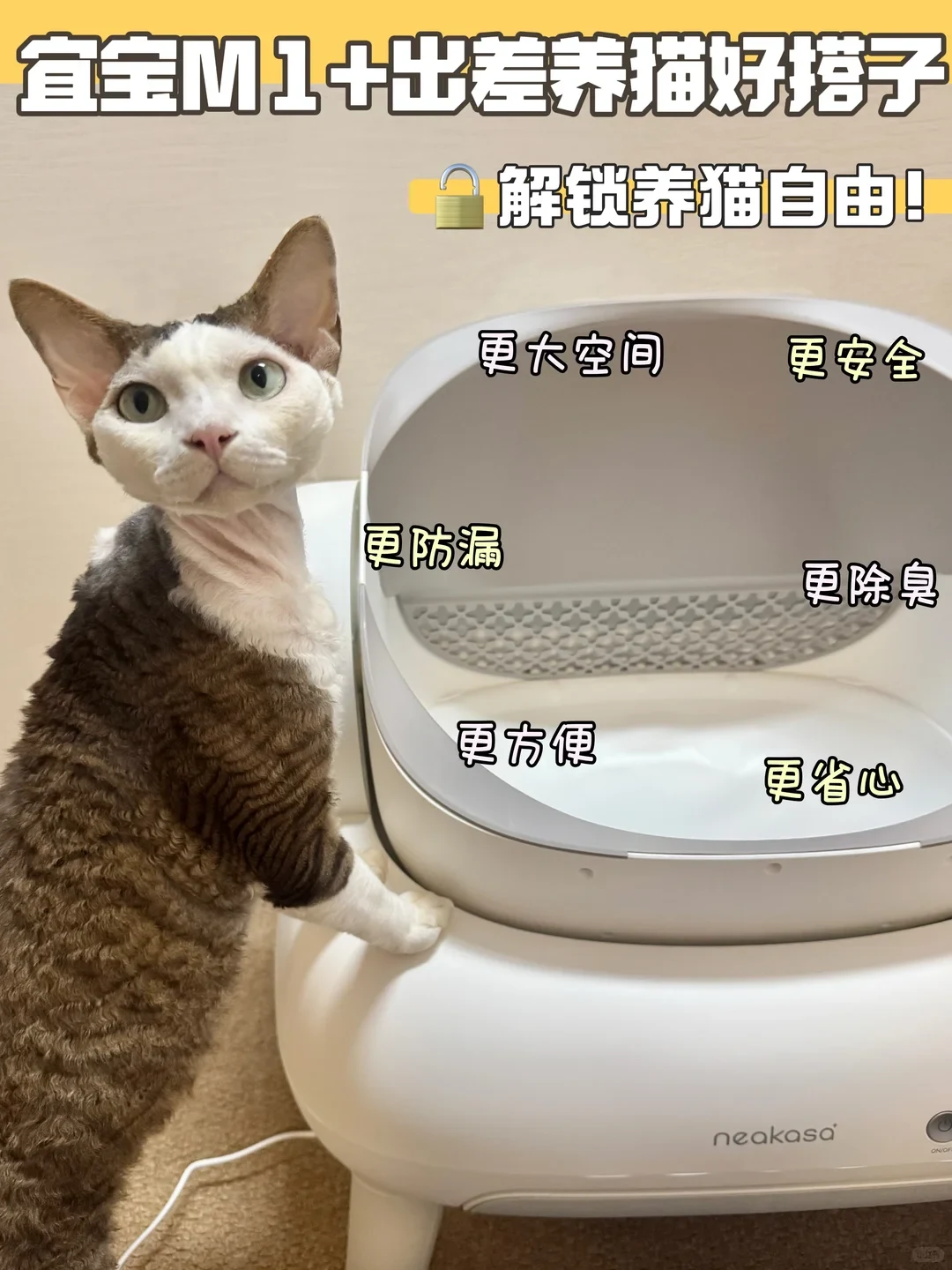 A Devon Rex cat rests its front paws on a white Neakasa M1 automatic litter box, accompanied by promotional Chinese text highlighting key features.
