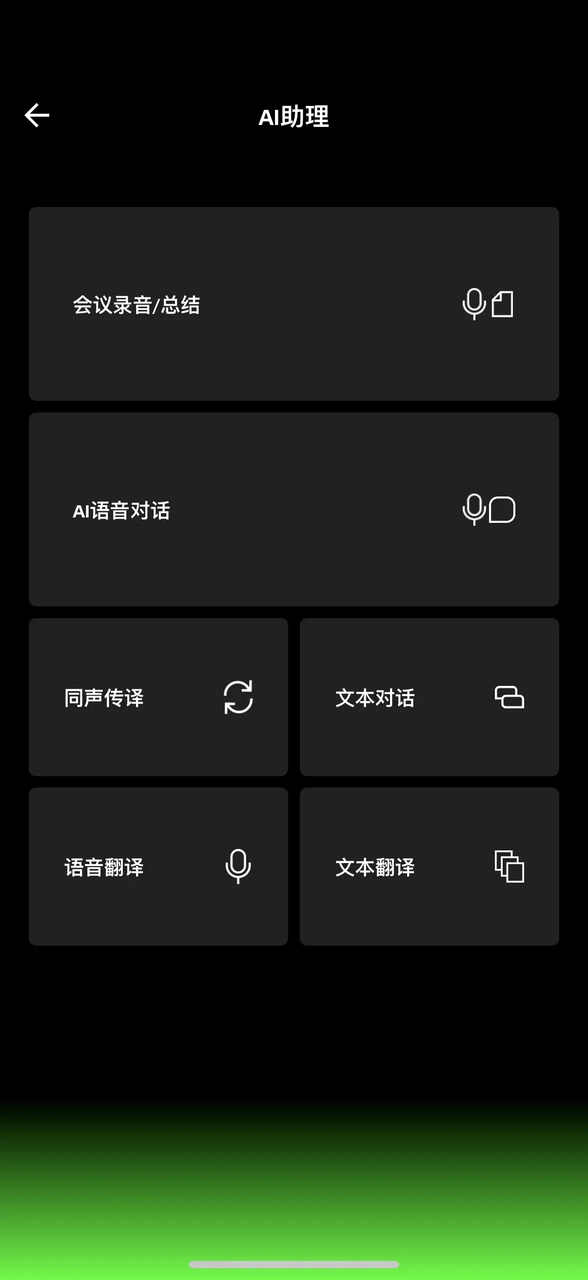 Screenshot of an AI Assistant mobile app interface displaying a menu with options for meeting recording and summary, AI voice chat, simultaneous interpretation, text chat, voice translation, and text translation.