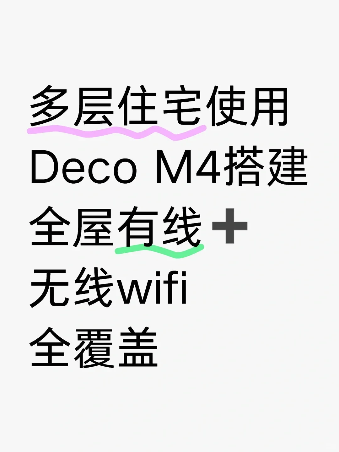 Text graphic on an off-white background presenting a networking guide, with pink and green wavy underlines beneath selected words.